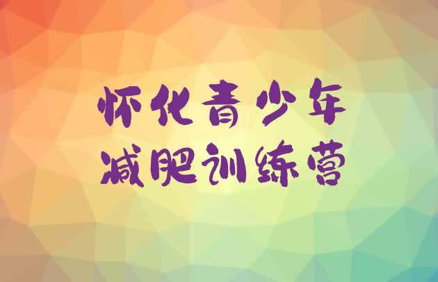 十大2025年怀化减肥封闭训练营排行榜