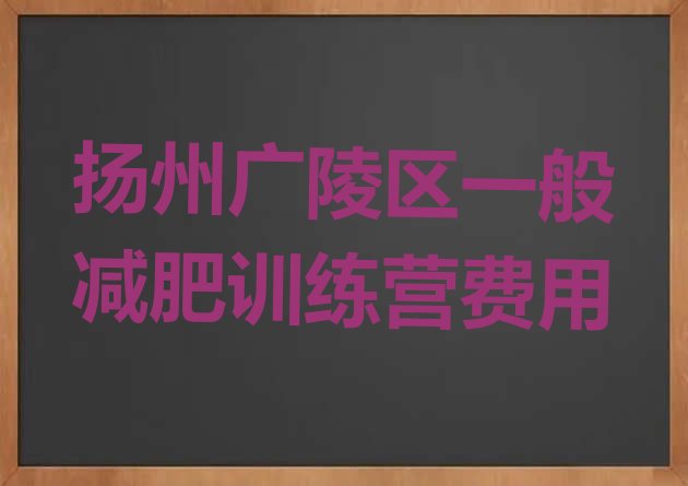 十大扬州广陵区一般减肥训练营费用排行榜