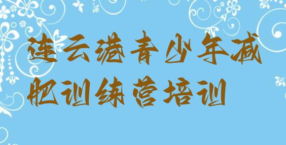 十大连云港海州区哪里减肥训练营正规排行榜