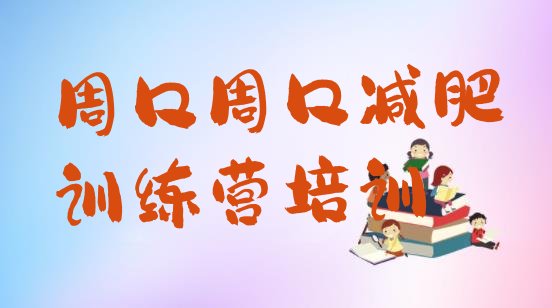 十大2025年周口减肥训练营排名排行榜