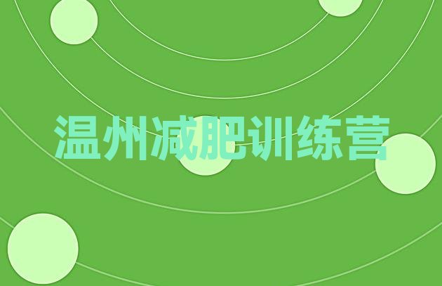 十大6月温州魔鬼减肥训练营十大排名排行榜