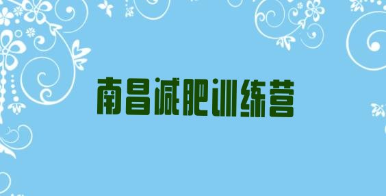 十大2025年南昌减肥训练营可靠吗排名一览表排行榜