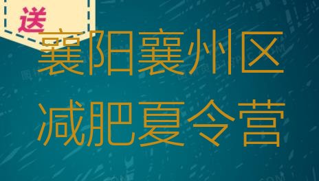 十大襄阳襄州区全封闭减肥集训营排名排行榜