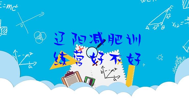 十大辽阳减肥训练营好不好排行榜