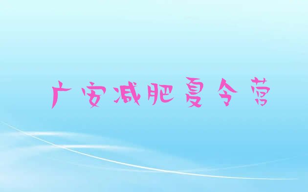 十大2025年广安全封闭减肥训练营十大排名排行榜