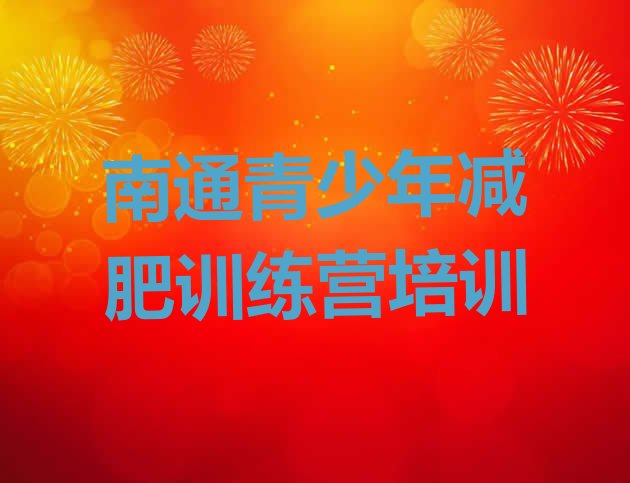 十大6月南通哪里减肥训练营好排行榜