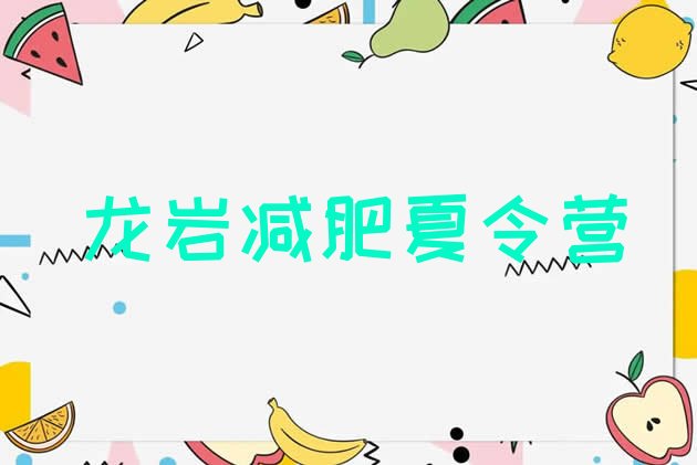 十大龙岩减肥达人训练营收费排行榜