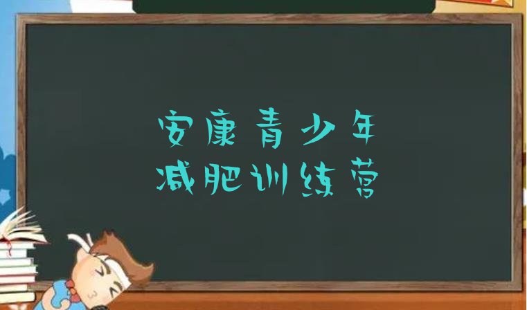 十大安康减肥训练营一周十大排名排行榜