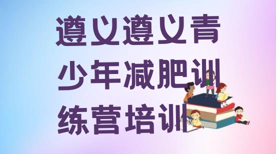 十大6月遵义播州区封闭式的减肥训练营排名一览表排行榜