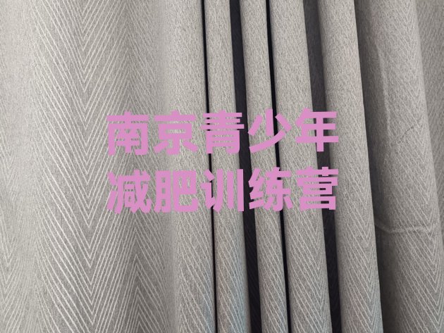 十大南京减肥训练营需要多少钱十大排名排行榜