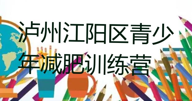 十大泸州江阳区减肥集中营多少钱排行榜