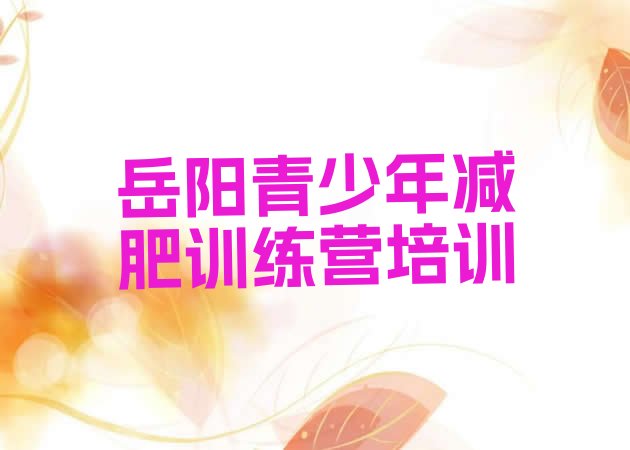 十大6月岳阳封闭式减肥训练营多少钱排名top10排行榜