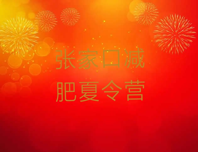 十大2025年张家口减肥集中营排行榜