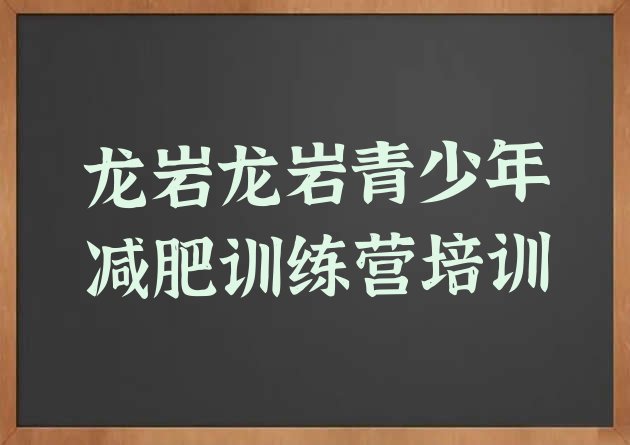 十大2025年龙岩有名的减肥训练营排行榜