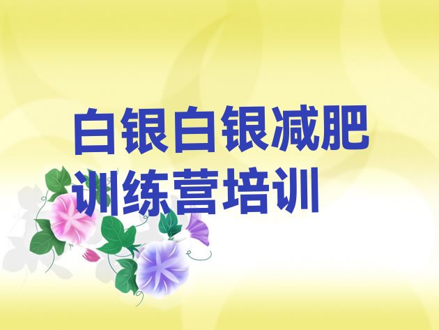 十大2025年白银平川区怎么样才能减肥名单一览排行榜