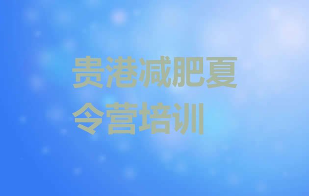 十大2025年贵港暑假减肥训练营推荐一览排行榜
