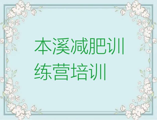 十大6月本溪附近减肥训练营排行榜
