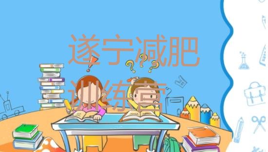十大6月遂宁减肥瘦身训练营排行榜