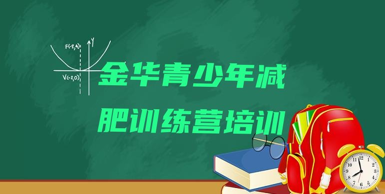 十大2025年金华婺城区减肥训练营大概多少钱排名排行榜