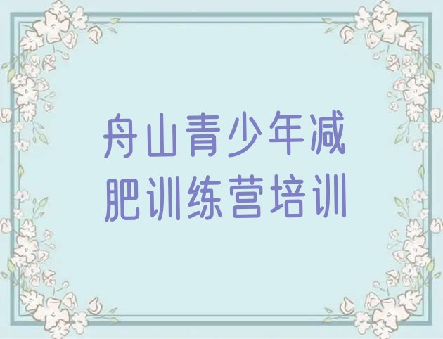 十大2025年舟山训练营减肥多少钱排名排行榜
