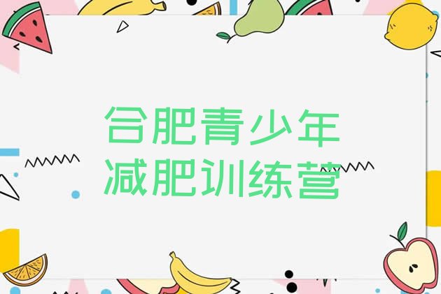 十大6月合肥减肥减脂训练营推荐一览排行榜