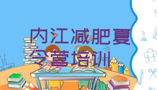 十大内江有没有减肥的训练营排行榜