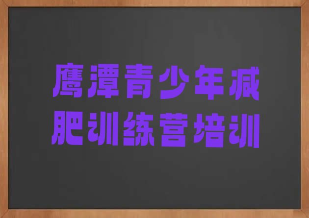 十大2025年鹰潭减肥训练营哪家好排名top10排行榜