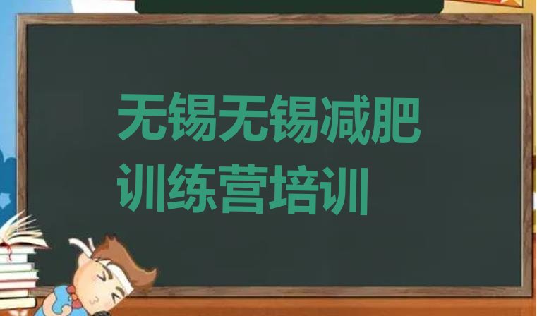 十大无锡减肥营训练多少钱排名一览表排行榜