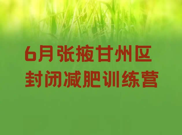 十大6月张掖甘州区封闭减肥训练营排行榜
