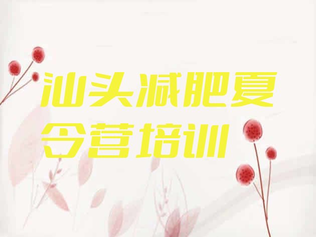 十大2025年汕头金平区减肥训练营怎么样名单更新汇总排行榜