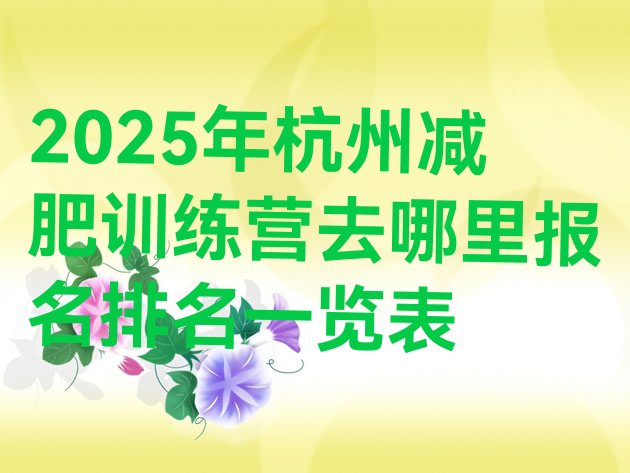十大2025年杭州减肥训练营去哪里报名排名一览表排行榜