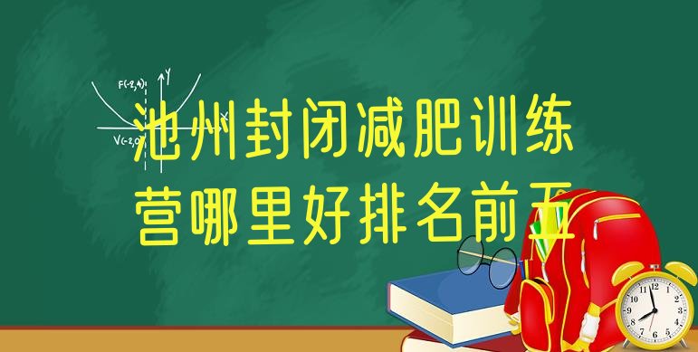 十大池州封闭减肥训练营哪里好排名前五排行榜