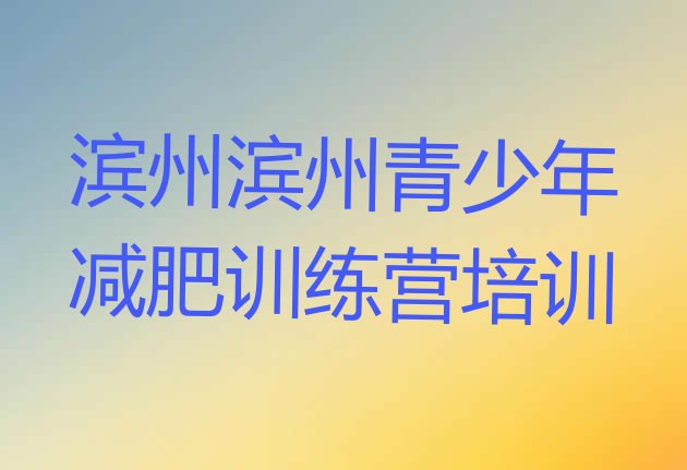 十大6月滨州减肥训练营哪里好排行榜