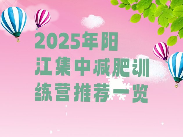 十大2025年阳江集中减肥训练营推荐一览排行榜