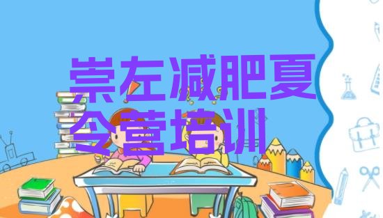十大6月崇左减肥班训练营排行榜