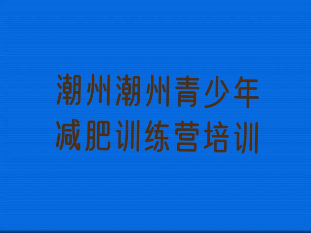 十大6月潮州全封闭减肥集训营排名一览表排行榜