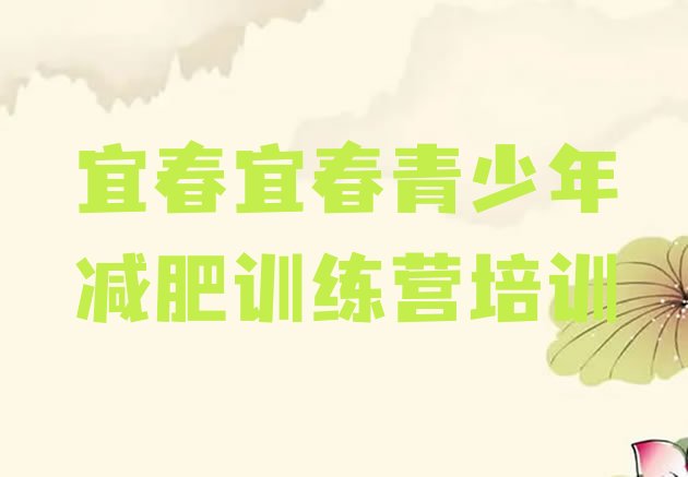 十大6月宜春袁州区减肥达人训练营价格名单一览排行榜