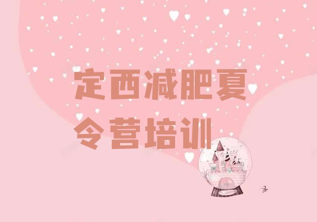十大2025年定西安定区集中减肥训练营排行榜