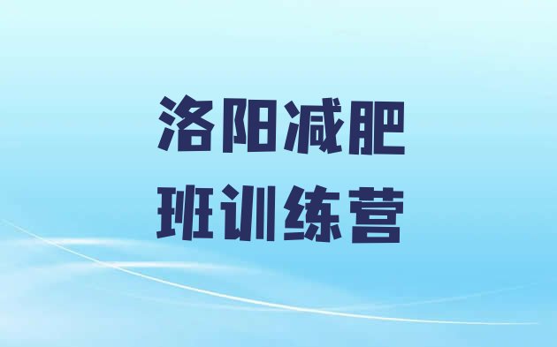 十大洛阳减肥班训练营排行榜