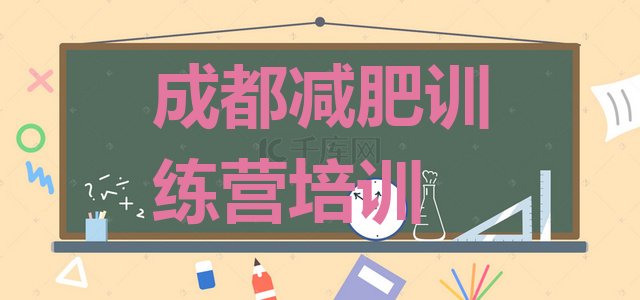 十大成都青少年减肥训练营推荐一览排行榜