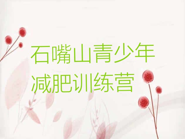 十大石嘴山学生减肥训练营十大排名排行榜