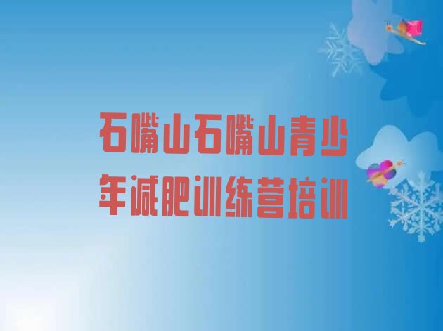 十大6月石嘴山减肥瘦身营排名前十排行榜