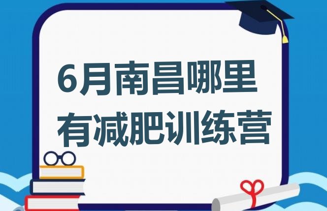 十大6月南昌哪里有减肥训练营排行榜