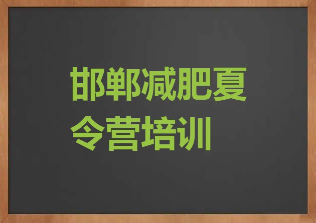 十大2025年邯郸丛台区减肥训练营需要多少钱排行榜