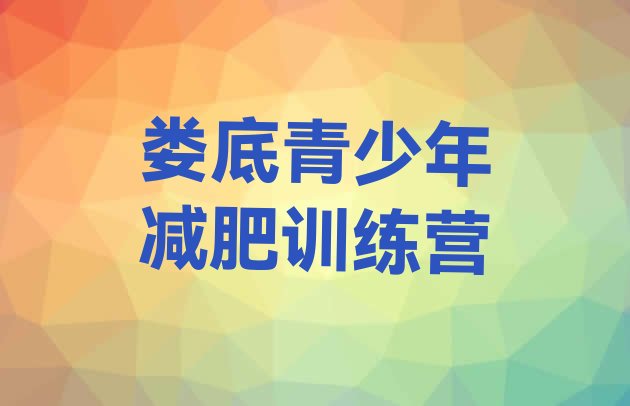 十大娄底魔鬼减肥训练营排行榜