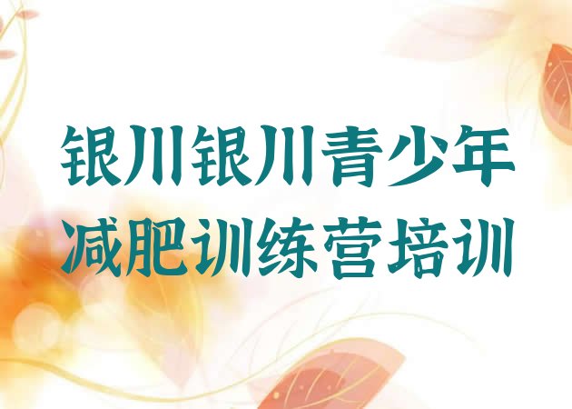 十大银川金凤区有没有减肥的训练营排行榜