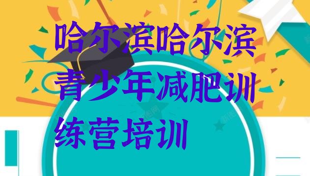 十大2025年哈尔滨减肥训练营哪里好排行榜