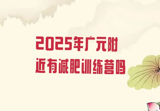 十大2025年广元附近有减肥训练营吗排行榜