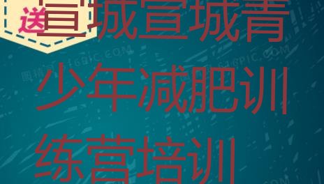 十大宣城减肥班训练营排行榜