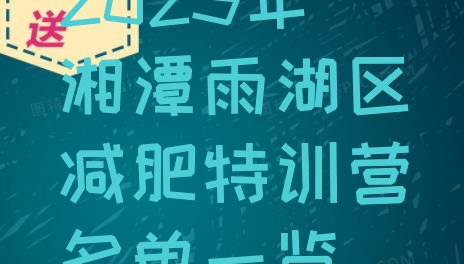 十大2025年湘潭雨湖区减肥特训营名单一览排行榜